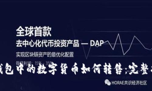 TP钱包中的数字货币如何转售：完整指南