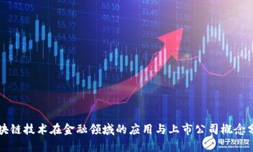 区块链技术在金融领域的应用与上市公司概念分析