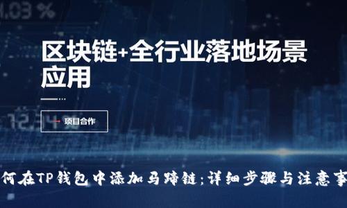 如何在TP钱包中添加马蹄链：详细步骤与注意事项