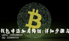 如何在TP钱包中添加马蹄链