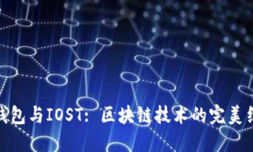 TP钱包与IOST: 区块链技术的完美结合