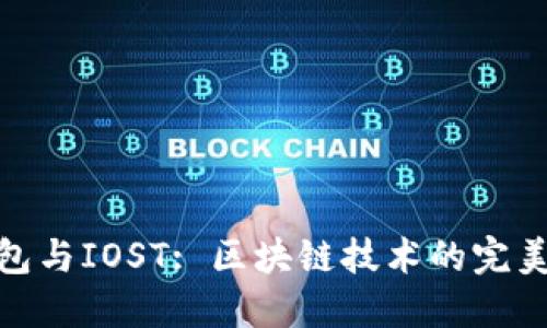 TP钱包与IOST: 区块链技术的完美结合