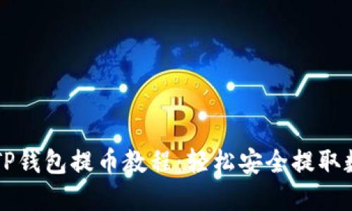 中本聪TP钱包提币教程：轻松安全提取数字资产