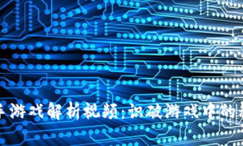 区块链杀手游戏解析视频：识破游戏中的秘密与策略