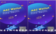 区块链杀手游戏解析视频