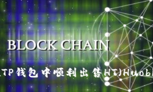 : 如何在TP钱包中顺利出售HT（Huobi Token）