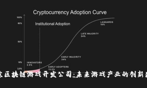 北京区块链游戏开发公司：未来游戏产业的创新先锋