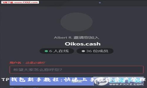 TP钱包新手教程：快速上手数字资产管理