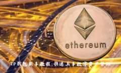 TP钱包新手教程：快速上手