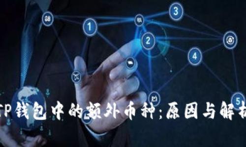 TP钱包中的额外币种：原因与解析