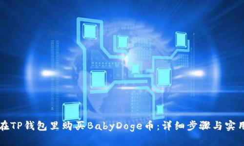 如何在TP钱包里购买BabyDoge币：详细步骤与实用指南