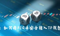 : 如何将PIG币安全转入TP钱
