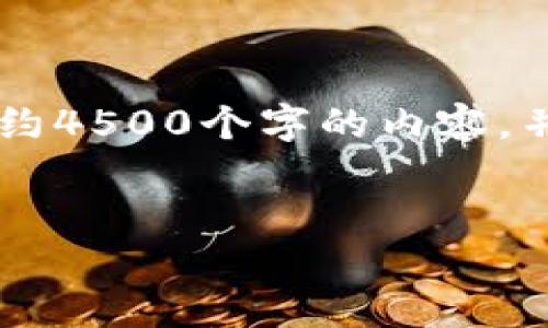 思考一个优质的，放进标签里，和3个相关的关键词 用逗号分隔，关键词放进标签里，然后围绕详细介绍，写大约4500个字的内容，并思考5个可能相关的问题，并逐个问题详细介绍，每个问题介绍内容不少于500字，分段加上标签，段落用表示


区块链游戏下载：改变游戏规则的未来