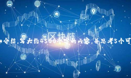 思考一个优质的，放进标签里，和3个相关的关键词 用逗号分隔，关键词放进标签里，然后围绕详细介绍，写大约4500个字的内容，并思考5个可能相关的问题，并逐个问题详细介绍，每个问题介绍内容不少于500字，分段加上标签，段落用表示


区块链游戏下载：改变游戏规则的未来