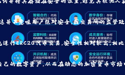 biasoTP钱包与交易所的安全性分析/biaso
TP钱包,交易所,安全性/guanjianci

引言
随着数字货币的兴起，越来越多的人开始关注如何安全地存储和交易自己的资产。在这个过程中，TP钱包（Trust Wallet）和各类加密货币交易所成为了两种主要的选择。然而，在这两者之间，究竟哪个更为安全呢？本文将深入分析TP钱包和交易所的安全性，帮助用户做出明智的选择。

TP钱包简介
TP钱包，全称Trust Wallet，是一个多币种的钱包应用，用户可以在上面安全存储、发送和接收多个加密货币。TP钱包的最大特点是用户拥有自己的私钥，意味着用户对资产的控制权更强。TP钱包在设计上注重安全性和用户体验，使其成为众多数字货币爱好者的首选。

交易所简介
加密货币交易所是用户交易数字资产的场所，包括集中的和去中心化的交易所。集中式交易所如币安、火币等，提供用户友好的界面和高流动性，用户可以在此购买、出售和交换多种加密货币。然而，用户在这些平台上进行交易时，会将资产存放在交易所的账户中，面临一定的安全风险。

TP钱包的安全性分析
TP钱包的安全性由几个主要因素决定。首先，TP钱包是去中心化的，用户持有自己的私钥，因此即使平台发生安全事故，用户的资产安全性不会受到影响。其次，TP钱包支持种子短语和密码保护，增加了对钱包的额外保护。此外，TP钱包定期更新，修复已知的安全漏洞，这种不断的技术提升对于提升安全性至关重要。
然而，TP钱包的安全性也依赖于用户的操作。如果用户不小心泄露种子短语或密码，资产可能会面临被盗的风险。因此，用户在使用TP钱包时必须保证相关信息的保密性，并定期审查安全设置。

交易所的安全性分析
与TP钱包相比，交易所的安全性相对复杂。一方面，知名的集中式交易所通常投资大量资源用于安全保障，例如采用冷钱包存储大部分用户资产、监控可疑活动、实施多因素认证等。然而，交易所自身仍然存在被黑客攻击的风险。从历史上看，曾有多个交易所因安全漏洞而遭遇重大损失，导致大量用户资产被盗。
同时，集中式交易所还有一个隐患：用户对资产的控制权受到限制，所有交易都需要委托给交易所。这增加了资产冻结、黑客攻击等风险。因此，用户在选择交易所时，需谨慎考虑其安全性及声誉，并做好相关的风险评估。

TP钱包与交易所的优缺点
在选择TP钱包还是交易所时，用户可以根据各自的需求和风险承受能力进行评估。
ul
listrongTP钱包的优点：/strong用户对私钥的控制、去中心化的资金管理、适用于长期投资。/li
listrongTP钱包的缺点：/strong用户需要承担管理私钥的责任，操作不当可能导致资产丢失。/li
listrong交易所的优点：/strong便捷的交易体验、支持多种交易对、流动性强。/li
listrong交易所的缺点：/strong用户资产存放在交易所，存在监管风险、安全漏洞等风险。/li
/ul

总结：选择TP钱包还是交易所
总体来说，TP钱包和交易所有各自的优缺点，用户的选择应根据自身的需求和风险偏好确定。如果您更注重资产的安全性、希望控制自己的私钥，TP钱包将是一个理想选择；如果您更倾向于便捷的交易和高流动性，交易所将更适合您。然而，无论选择哪种方式，用户都应保持警惕，做好风险控制。

常见问题解答

问题1：TP钱包是否有备份和恢复功能？
是的，TP钱包提供了备份和恢复的功能。用户在创建钱包时，通常会生成种子短语或助记词，这是恢复钱包的关键。如果用户因为设备丢失或损坏，仍然可以使用助记词在新设备上恢复钱包。这一机制确保了用户的资产不会因为设备问题而丢失。但是，用户需要妥善保管这些助记词，任何泄露都可能导致资产风险。

问题2：如何确保交易所的安全性？
确保交易所安全性的方法包括以下几点：首先，选择知名度高、历史悠久的交易所，这些交易所通常在安全方面更加重视。其次，开启多因素认证，这是增加账户安全的有效手段。同时，定期变更密码和使用复杂密码也有助于保护账户。最后，监测账户交易活动，一旦发现异常，立即冻结账户或联系客服。这些措施能够有效减少用户资产被盗的风险。

问题3：使用TP钱包时，如何设定安全策略？
在使用TP钱包时，可以通过以下方式设定安全策略：首先，定期更换钱包密码，确保密码的复杂性和唯一性。其次，启用生物识别（如指纹或面部识别）增强安全性。此外，备份助记词并将其存储在安全的位置，避免其被他人获取。如果可能，可以使用冷钱包（如硬件钱包）存储大量资产，以进一步提高安全性。

问题4：交易所在发生安全事件时，用户能否得到保障？
大多数知名交易所会设有用户保障机制，即使发生安全事件，交易所会尽量弥补用户的损失。例如，一些交易所设立了保险基金，能够在用户资产被盗时给予一定的赔偿。然而，这并不意味用户绝对安全，因交易所的监管政策并不统一，用户在选择交易所之前，了解其安全措施和赔偿政策至关重要。

问题5：TP钱包和交易所在ERC20代币交易中的表现如何？
TP钱包在ERC20代币交易中表现突出，因为它支持多种ERC20代币的直接交易。用户能够在TP钱包内进行代币交换，方便快捷。同时，由于TP钱包用户控制私钥，因此使用TP钱包进行ERC20代币交易，安全性相对较高。相比之下，交易所虽然提供更大的流动性和更丰富的交易对，但需要将资产存入交易所，自然加大了风险。因此，用户在选择时需综合考虑流动性、安全性、交易便利性及费用等因素。

总结
总的来说，将TP钱包与交易所进行安全性对比时，用户需了解自身需求与风险承受能力。无论选择哪种方式，安全性都至关重要。通过掌握上述信息，用户能更好地管理和保护自己的数字资产，从而在动态的加密货币市场中游刃有余。
