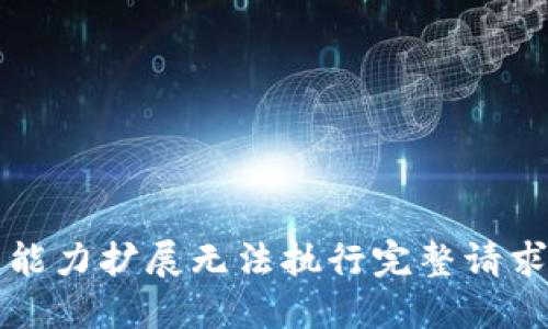 能力扩展无法执行完整请求