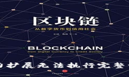 能力扩展无法执行完整请求