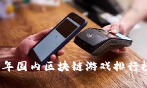 2023年国内区块链游戏排行榜前十