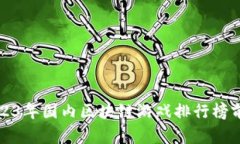 2023年国内区块链游戏排行