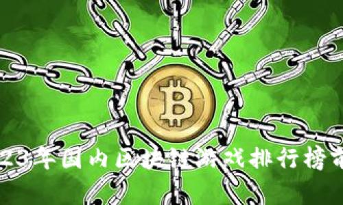 2023年国内区块链游戏排行榜前十