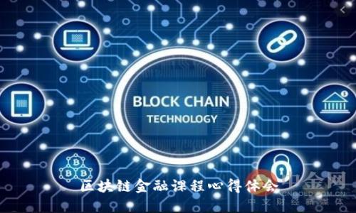 区块链金融课程心得体会