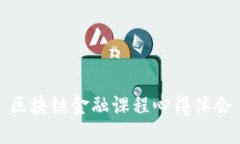 区块链金融课程心得体会