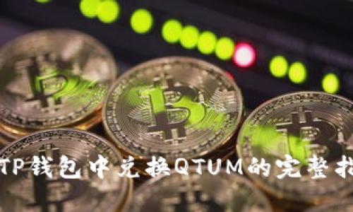 在TP钱包中兑换QTUM的完整指南