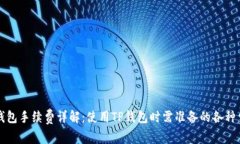TP钱包手续费详解：使用