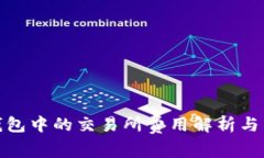 TP钱包中的交易所费用解析