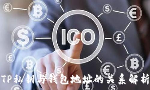   
TP私钥与钱包地址的关系解析