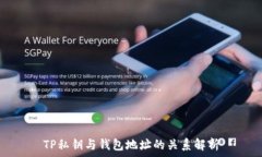   TP私钥与钱包地址的关系