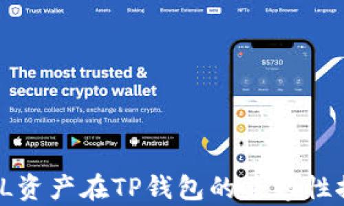 
 FIL资产在TP钱包的兼容性探讨