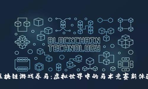 区块链游戏养马：虚拟世界中的马术竞赛新体验