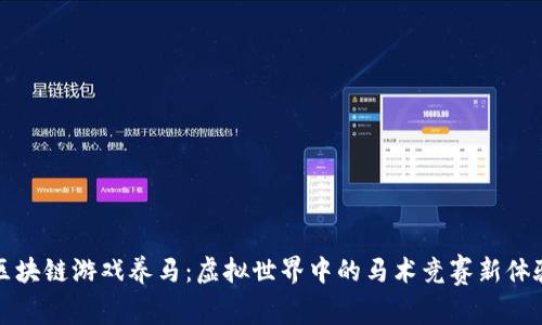 区块链游戏养马：虚拟世界中的马术竞赛新体验