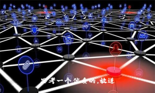 思考一个优质的，放进