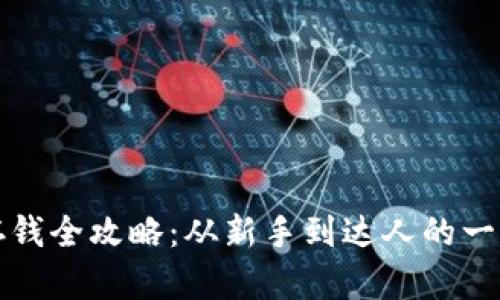 TP钱包存钱全攻略：从新手到达人的一站式指南