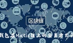 :TP钱包在Matic链上的交易方