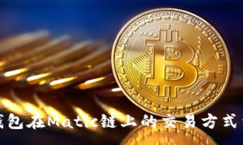 :
TP钱包在Matic链上的交易方式详解