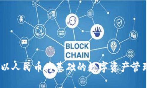 TP钱包：以人民币为基础的数字资产管理新选择