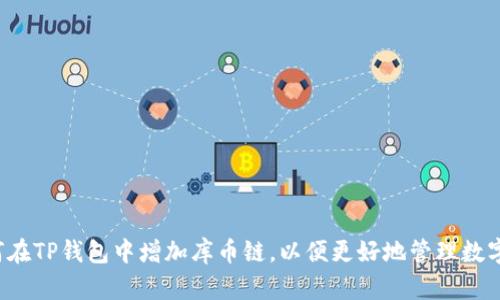  如何在TP钱包中增加库币链，以便更好地管理数字资产