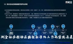 深圳金融办推动区块链标