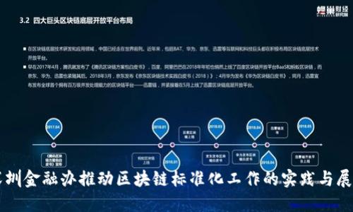 深圳金融办推动区块链标准化工作的实践与展望