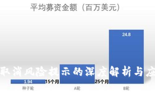 TP钱包取消风险提示的深度解析与应对策略