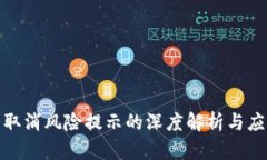 TP钱包取消风险提示的深度