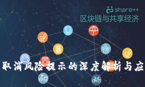 TP钱包取消风险提示的深度解析与应对策略