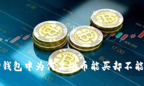 TP钱包中为何某些币能买却不能卖？