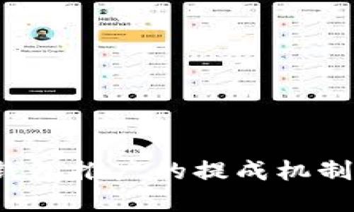  TP钱包推广的提成机制详解
