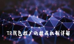  TP钱包推广的提成机制详