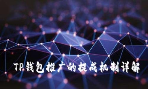  TP钱包推广的提成机制详解