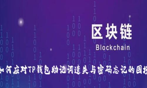 如何应对TP钱包助记词遗失与密码忘记的困境